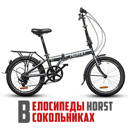 Детский складной велосипед HORST Optimus